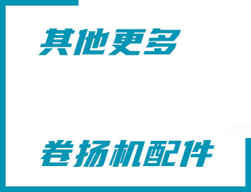 唐山市其他更多卷揚機配件