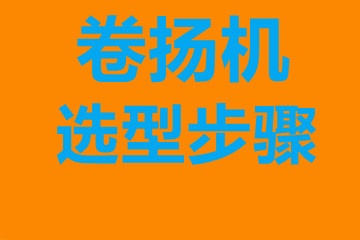 固原市卷揚機選型步驟，確定你到底要的是什么？